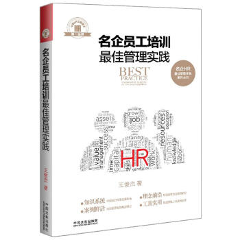 名企員工培訓最佳管理實踐/名企HR最佳管理實踐係列叢書 pdf epub mobi 電子書 下載