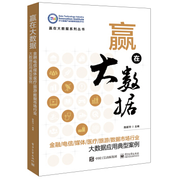 贏在大數據：金融/電信/媒體/醫療/旅遊/數據市場行業大數據應用典型案例 pdf epub mobi 電子書 下載