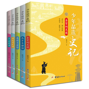 少年品讀史記（簡裝全五冊） [8-21歲] pdf epub mobi 電子書 下載