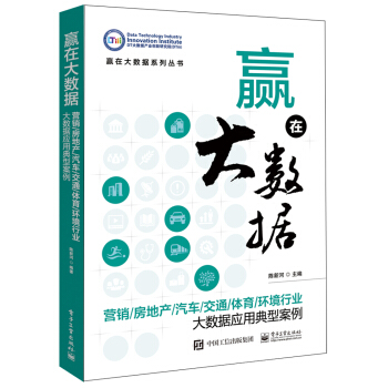 赢在大数据:营销/房地产/汽车/交通/体育/环境行业大数据应用典型案例