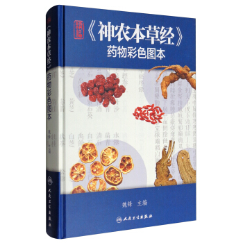精編《神農本草經》藥物彩色圖本