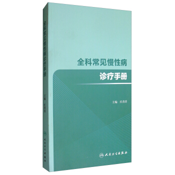 全科常见慢性病诊疗手册 pdf epub mobi 电子书 下载
