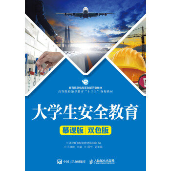 大学生安全教育(慕课版 双色版)