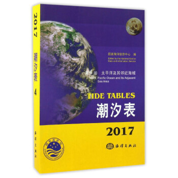 潮汐錶（2017第4冊 太平洋及其鄰近海域） [Tide Tables] pdf epub mobi 電子書 下載