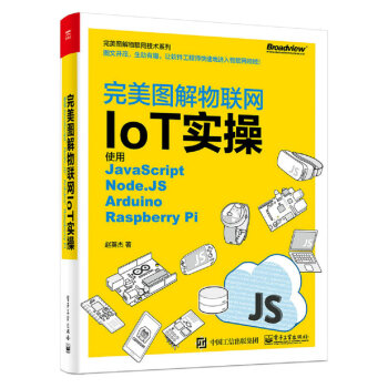 完美圖解物聯網IoT實操：使用JavaScript，Node.JS，Arduino，Raspberry Pi pdf epub mobi 電子書 下載