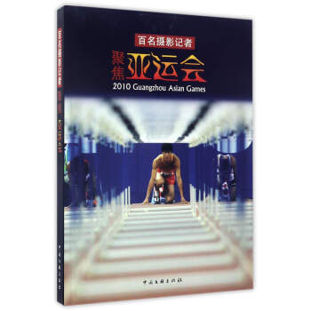 百名攝影記者聚焦亞運會 pdf epub mobi 電子書 下載