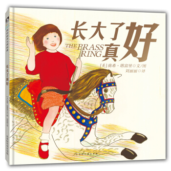 童立方·凱迪剋作者溫情繪本：長大瞭真好 pdf epub mobi 電子書 下載