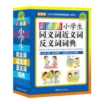 彩图版小学生同义词近义词反义词词典 新编小学生词典工具书大全新华字典多全功能字典 pdf epub mobi 电子书 下载
