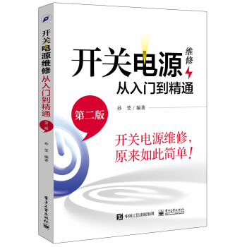 開關電源維修從入門到精通（第二版） pdf epub mobi 電子書 下載
