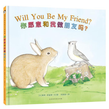 童立方·凱迪剋作者溫情繪本：你願意和我做朋友嗎？ pdf epub mobi 電子書 下載