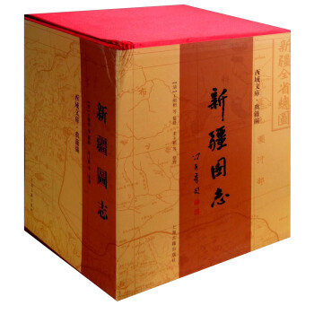 西域文库·典籍编：新疆图志（套装共5册） pdf epub mobi 电子书 下载