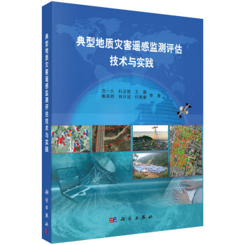 典型地质灾害遥感监测评估技术与实践 pdf epub mobi 电子书 下载