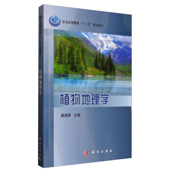 植物地理學/普通高等教育“十二五”規劃教材 pdf epub mobi 電子書 下載