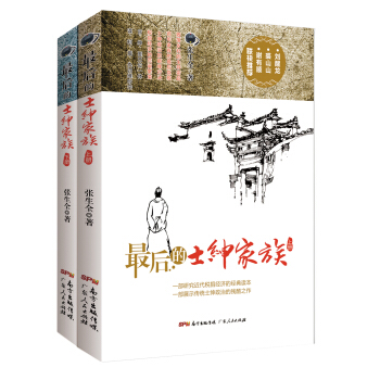 最后的士绅家族（套装上下册） pdf epub mobi 电子书 下载