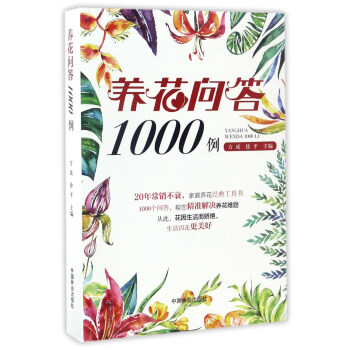 養花問答1000例