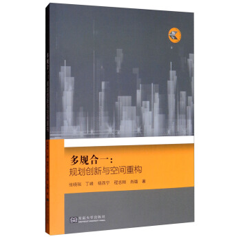 多規閤一：規劃創新與空間重構 pdf epub mobi 電子書 下載