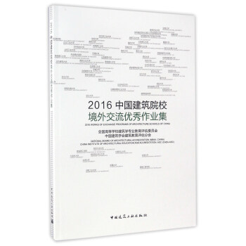 2016中國建築院校境外交流優秀作業集 pdf epub mobi 電子書 下載