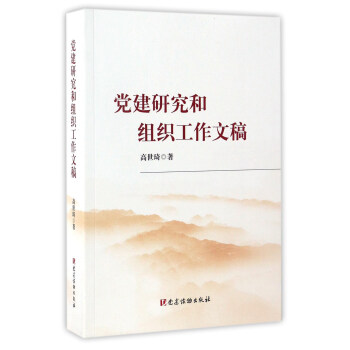 党建研究和组织工作文稿 pdf epub mobi 电子书 下载
