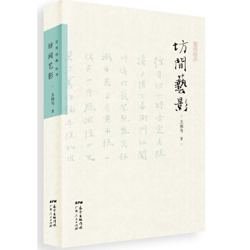 坊间艺影 pdf epub mobi 电子书 下载