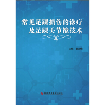 常見足踝損傷的診療及足踝關節鏡技術