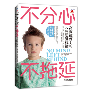 不分心不拖延：高效能孩子的八項思維技能 [The Eight Essential Brain Skills Every Child Needs to Thrive] pdf epub mobi 電子書 下載