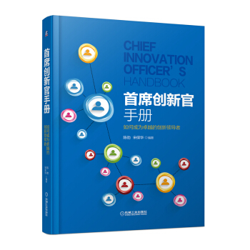 首席创新官手册：如何成为卓越的创新领导者 pdf epub mobi 电子书 下载