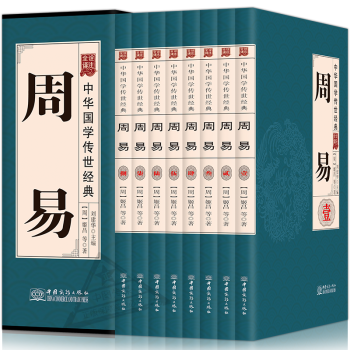 周易全八冊盒裝詮注全譯文白對照周易全解中華國學傳世經典經典國學藏書易經全書道德經鬼榖子 pdf epub mobi 電子書 下載