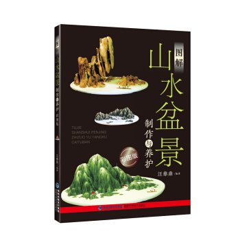图解山水盆景制作与养护（彩图版） pdf epub mobi 电子书 下载
