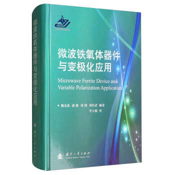 微波鐵氧體器件與變極化應用 [Microwave Ferrite Device and Variable Polarization Application] pdf epub mobi 電子書 下載