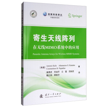 高新科技譯叢·天綫技術係列：寄生天綫陣列在無綫MIMO係統中的應用 [Parasitic Antenna Arrays for Wireless MIMO Systems] pdf epub mobi 電子書 下載