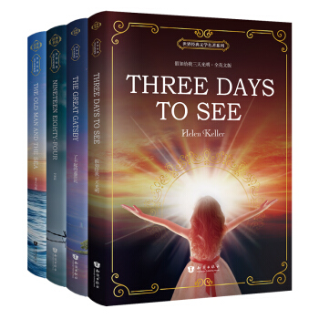 了不起的盖茨比+老人与海+假如给我三天光明+一九八四（套装共4册 全英文版）/世界经典文学名著系列 [The Great Gatsby+The Old Man and the Sea+Three Day]