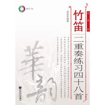 竹笛二重奏练习四十八首(简谱版)/华韵系列
