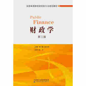财政学（第三版） pdf epub mobi 电子书 下载