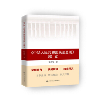 中華人民共和國民法總則 釋義 pdf epub mobi 電子書 下載