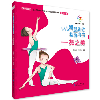 舞之美（9～12岁）/少儿舞蹈训练指导用书 pdf epub mobi 电子书 下载