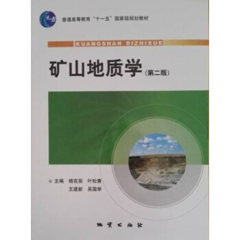 矿山地质学(第二版)