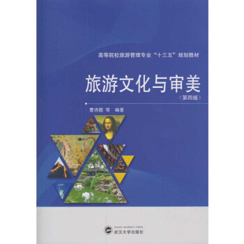 旅遊文化與審美（第四版） pdf epub mobi 電子書 下載