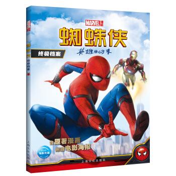漫威·蜘蛛侠终极档案 英雄归来 [12-14岁] pdf epub mobi 电子书 下载