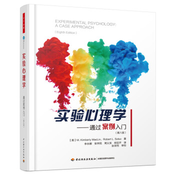 实验心理学——通过案例入门（第八版）（万千心理） pdf epub mobi 电子书 下载