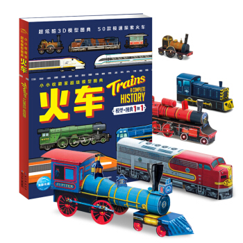 小小收藏傢超級模型圖典·火車 [3-6歲] pdf epub mobi 電子書 下載