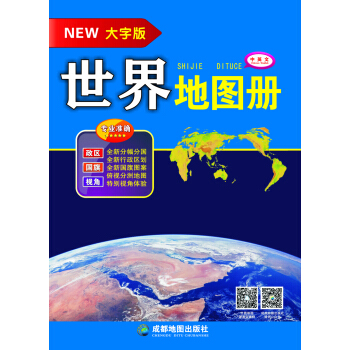 世界地图册（大字版） pdf epub mobi 电子书 下载