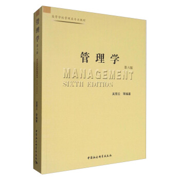 管理學（第六版）/高等院校管理類專業教材 [Management Sixth Edition] pdf epub mobi 電子書 下載
