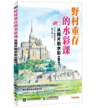 野村重存的水彩课 从照片到水彩 第2版 pdf epub mobi 电子书 下载