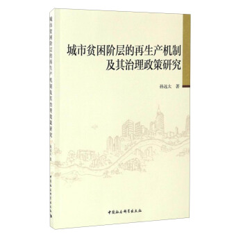 城市贫困阶层的再生产机制及其治理政策研究 pdf epub mobi 电子书 下载
