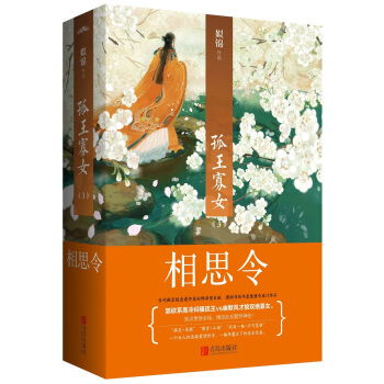 孤王寡女3：相思令（上下） pdf epub mobi 电子书 下载