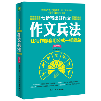 七步寫齣好作文：作文兵法（高中版） pdf epub mobi 電子書 下載