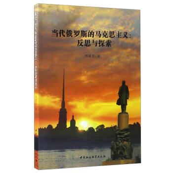 當代俄羅斯的馬剋思主義:反思與探索