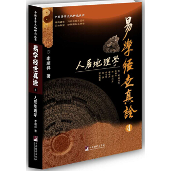 易學經世真詮4--人居地理學(中國易學文化研究叢書)