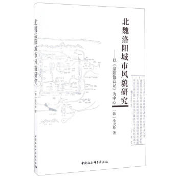 北魏洛陽城市風貌研究：以《洛陽伽藍記》為中心 pdf epub mobi 電子書 下載
