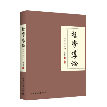 哲學導論(修訂本)